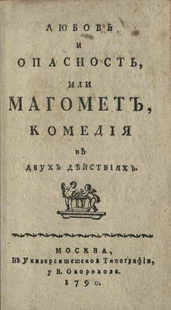 Любовь и опасность, или Магомет | Нет автора