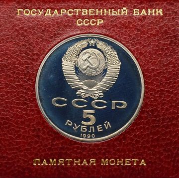 5 рублей 1990 Proof «Успенский собор в Москве» в футляре Госбанка СССР