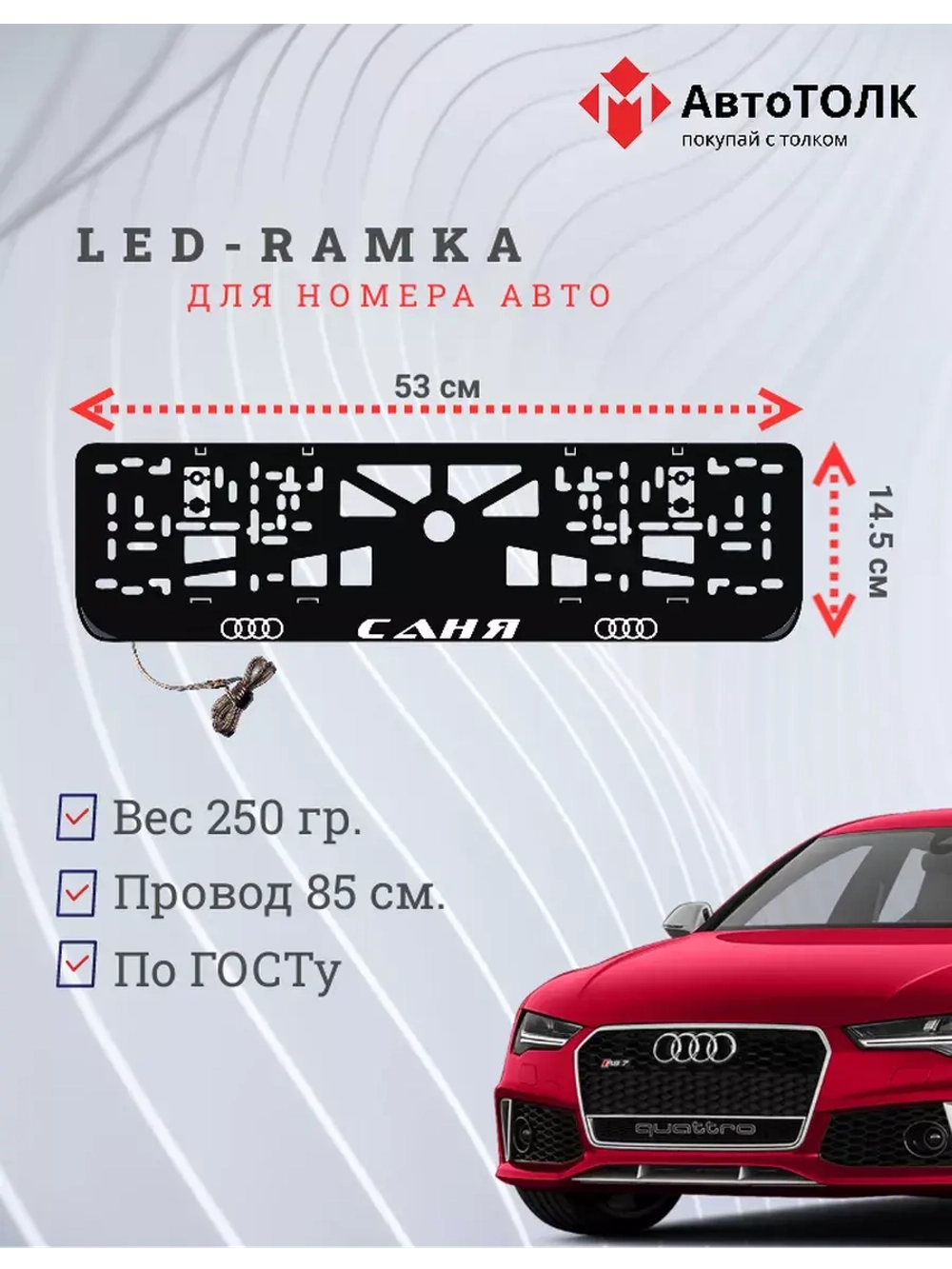 Рамка для номера с подсветкой. Саня Audi.