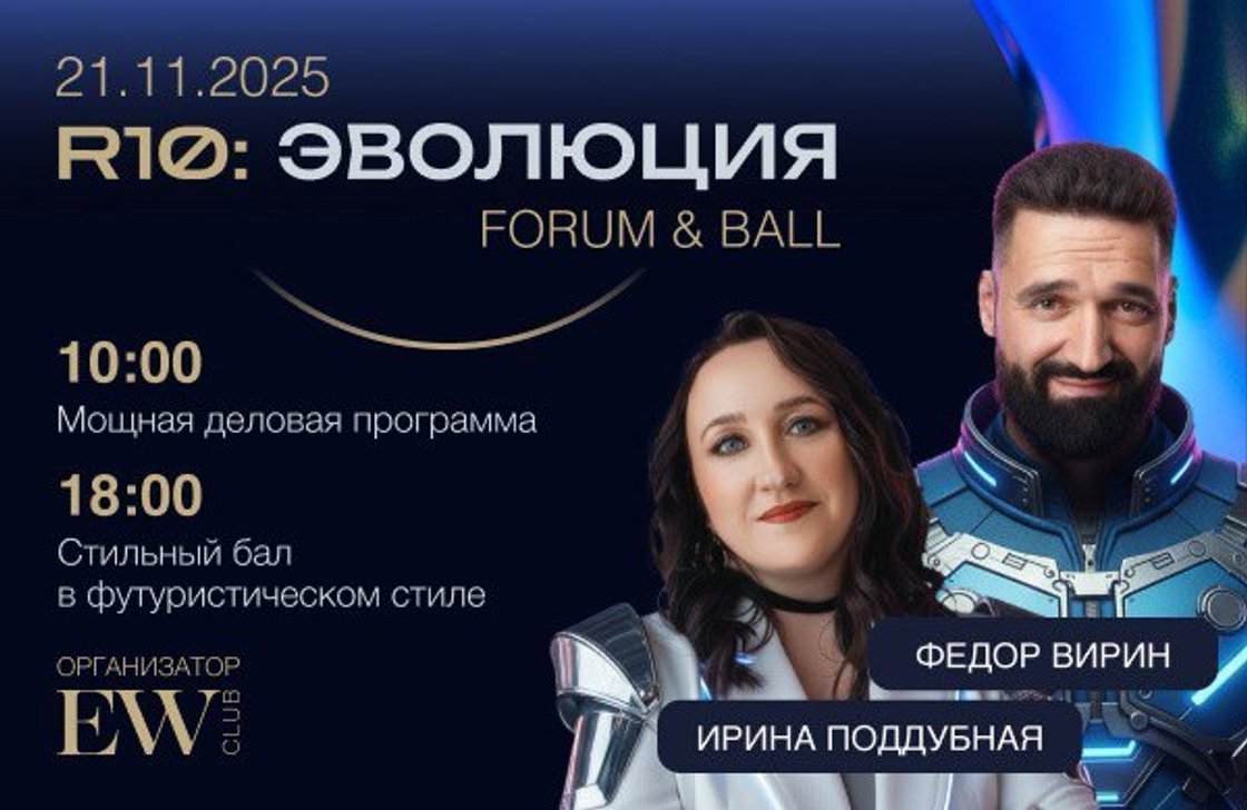 FORUM & BALL R10: ЭВОЛЮЦИЯ — новый формат бизнес-встречи!