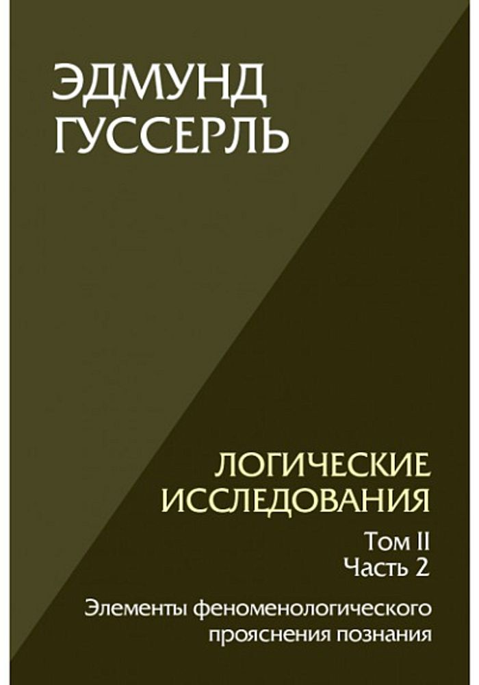 Логические исследования. Том II. Часть 2