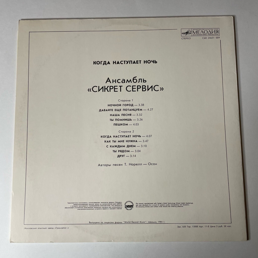 Винтажная виниловая пластинка LP Secret Service Сикрет Сервис, When The Night Closes In Когда Наступает Ночь (СССР 1986)