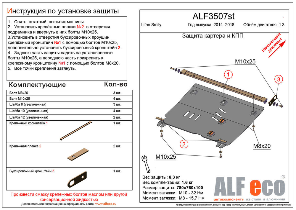 Защита картера и КПП (сталь 2 мм) для Lifan Smily 330 рестайлинг 2014-2017 (V - 1.3) Alfeco.ALF3507st