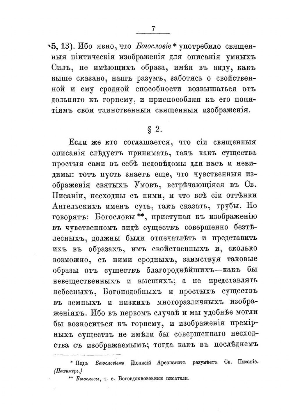 Святого Дионисия Ареопагита о небесной иерархии | Д. Ареопагит