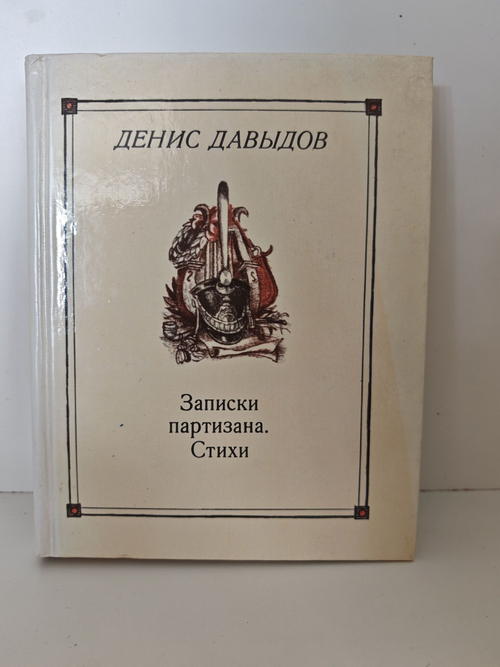 Записки партизана. Стихи