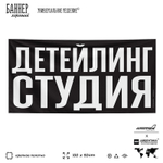 Рекламная вывеска баннер ДЕТЕЙЛИНГ СТУДИЯ для сервиса услуг, SIlverPlane x Айдентика Технолоджи