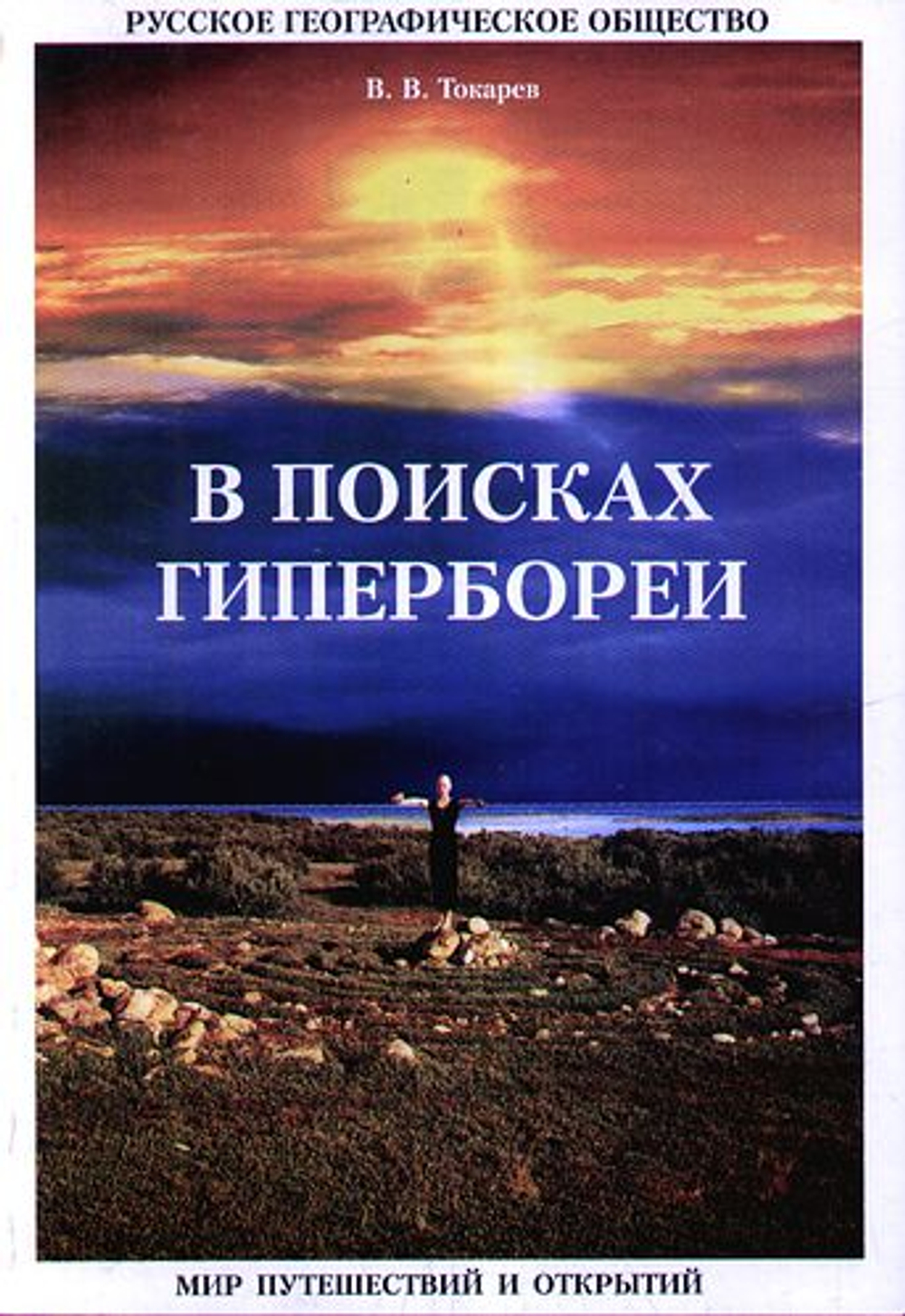 В поисках гипербореи