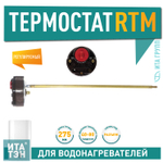 Термостат стержневой RTM 15А, 80"С. арт.100820