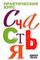 Практический курс счастья
