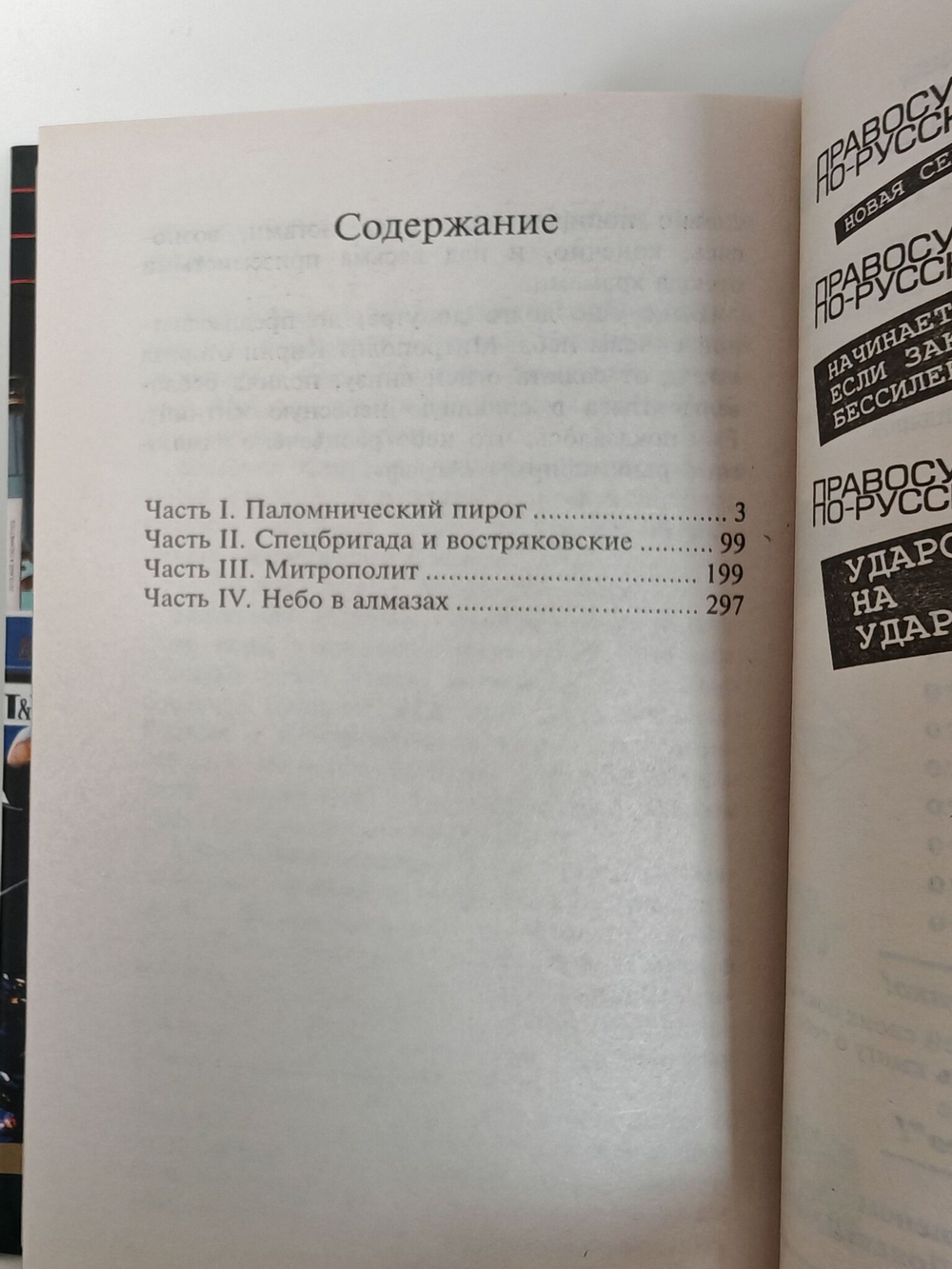 Опер против святых отцов