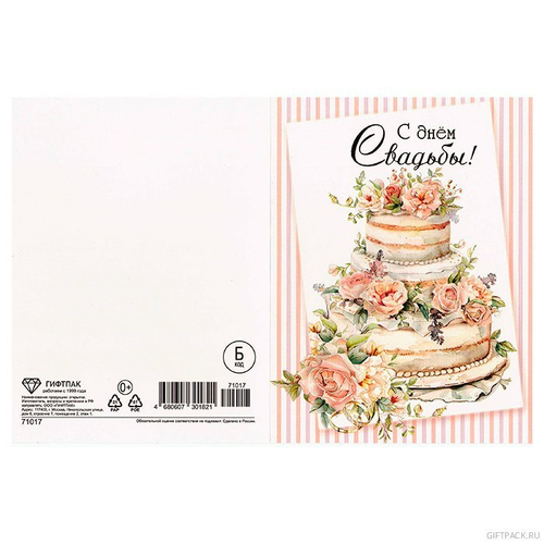 Открытка "С Днем свадьбы!", 12,5*16,8см, 71017