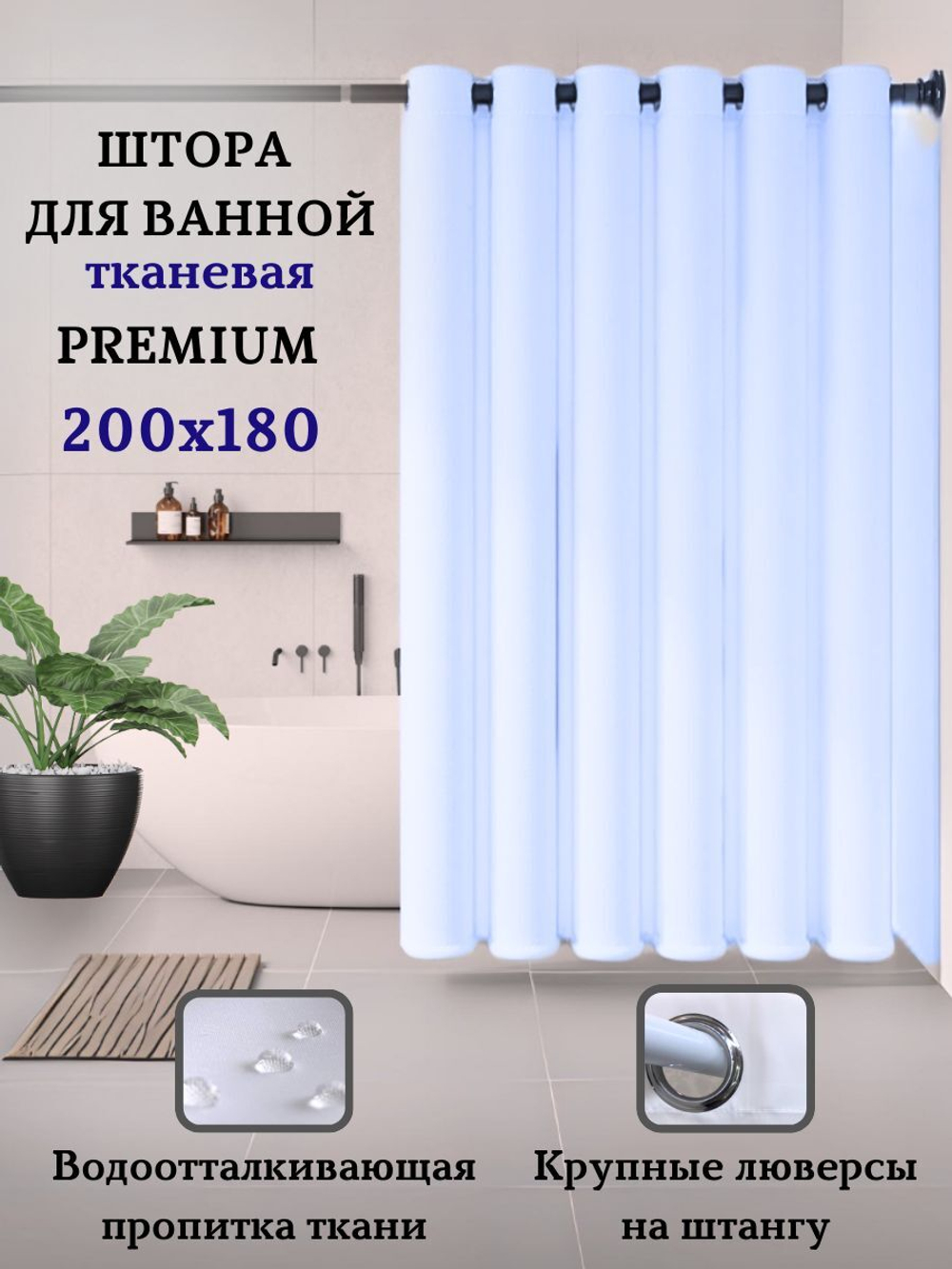 Штора для ванной комнаты тканевая белая 180х180 см, с утяжелителем, на больших люверсах (вешаем сразу на карниз)