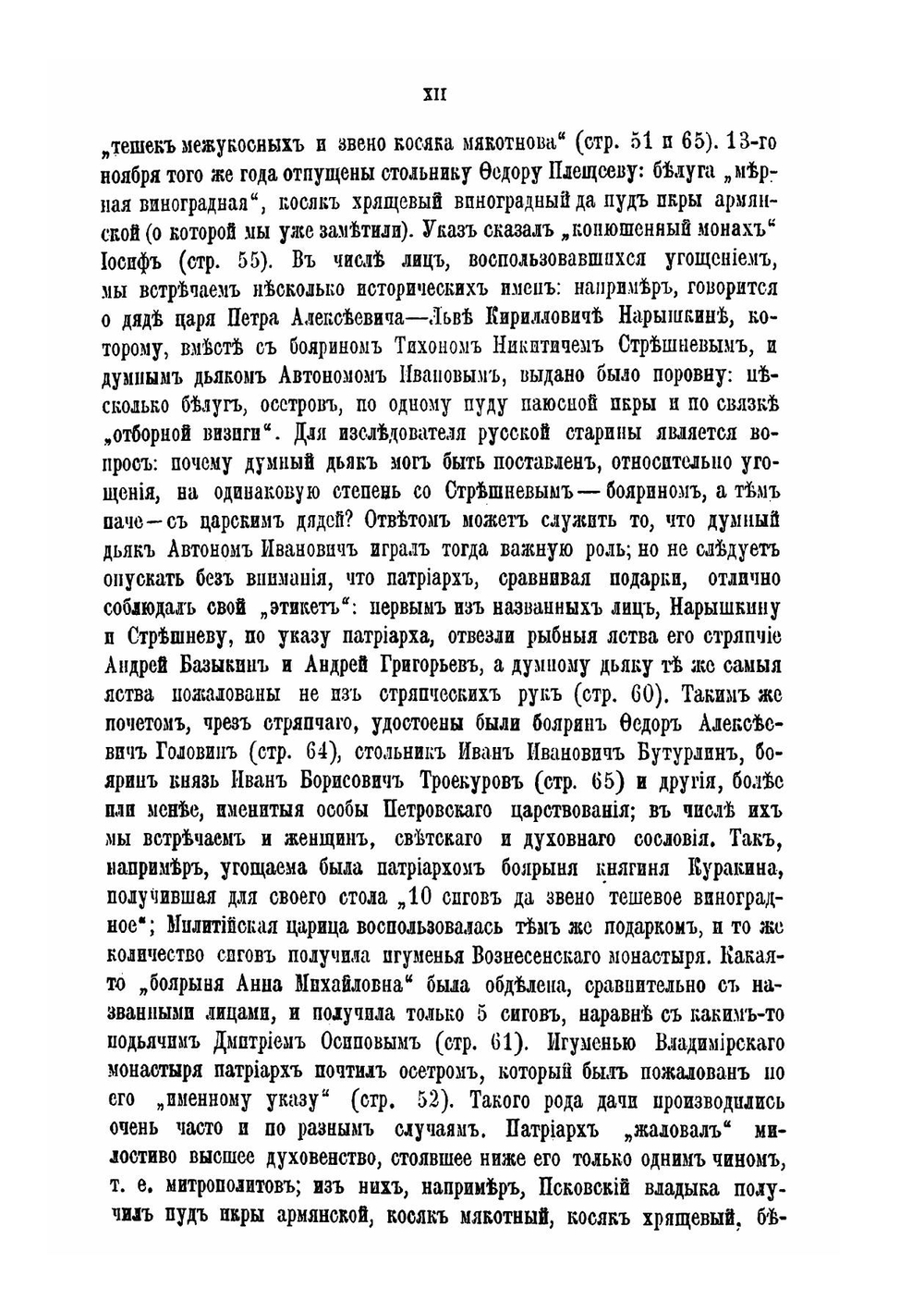 Расходная книга Патриаршего приказа кушаньям, подававшимся патриарху Адриану и разного чина лицам с сентября 1698 по август 1699 г | А. А. Титов