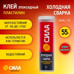 Эпоксидный клей СИЛА SEPBL1-55 Пластилин Холодная сварка 55 г туба на блистере