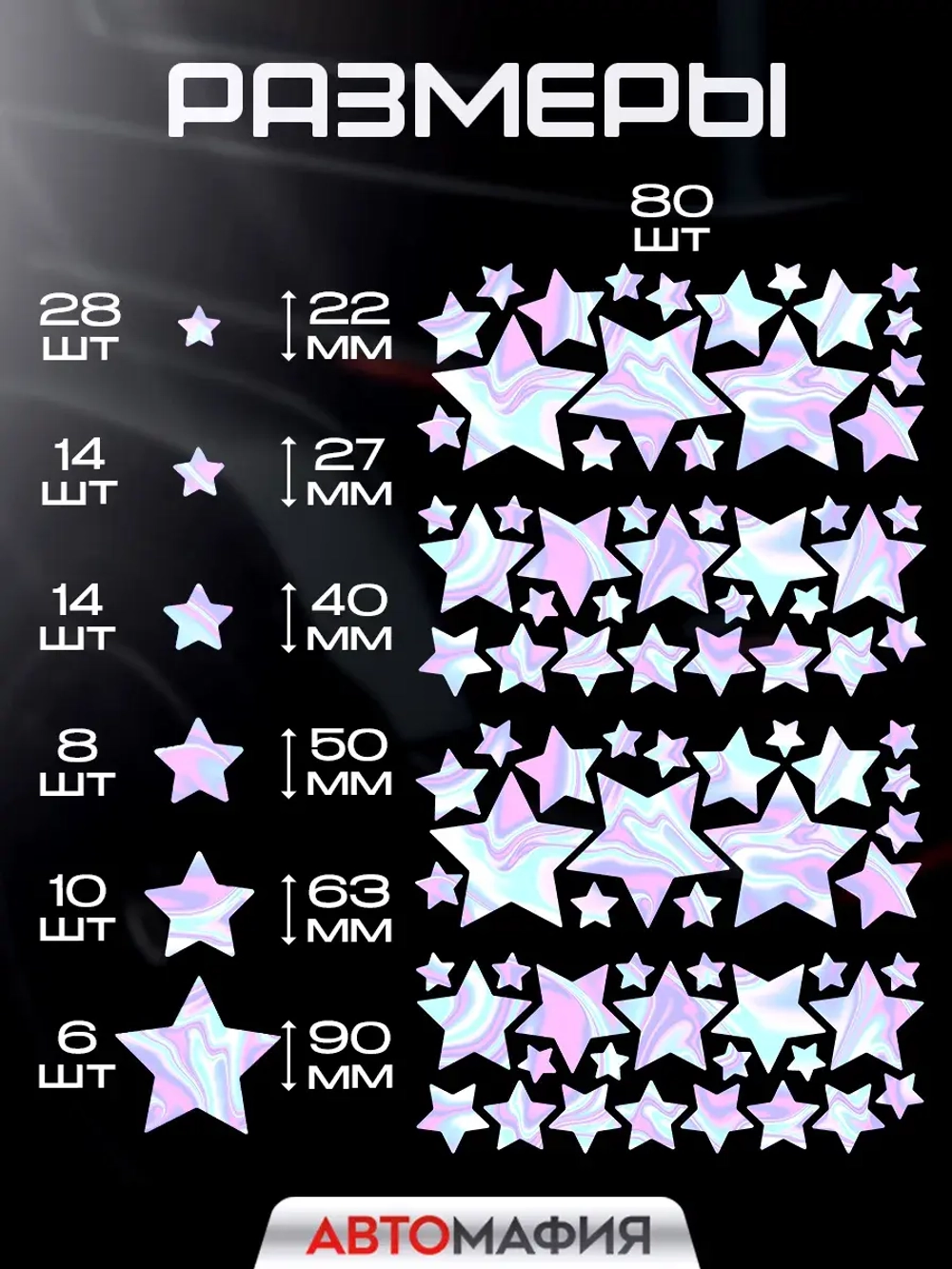 Наклейка на машину Звезды голография