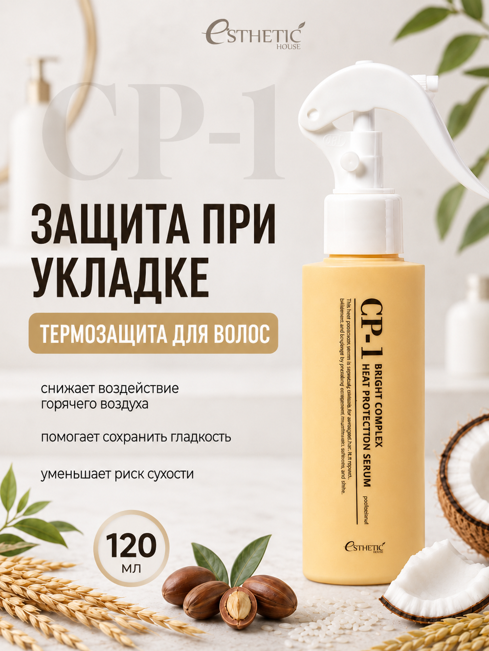 [ESTHETIC HOUSE] Сыворотка для волос ТЕРМОЗАЩИТА CP-1 Bright Complex Heat Protection Serum, 120мл