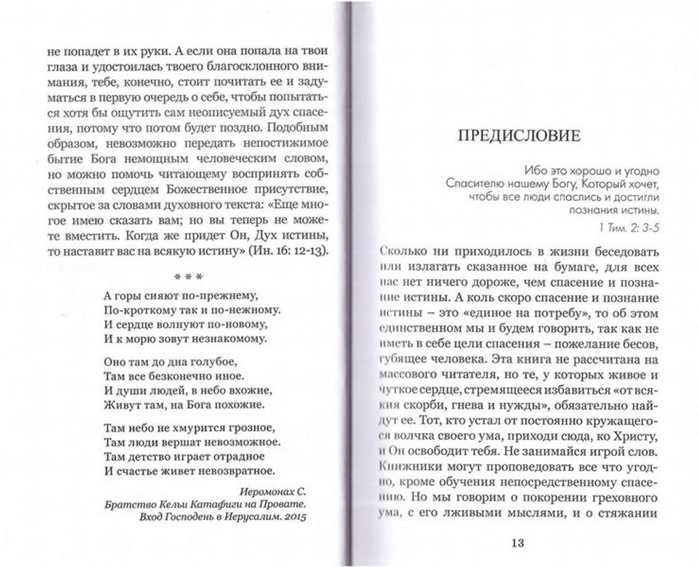 Свет неотмирный, или Молоко молитвы и твердая пища безмолвия. Иеромонах Симон (Безкровный)