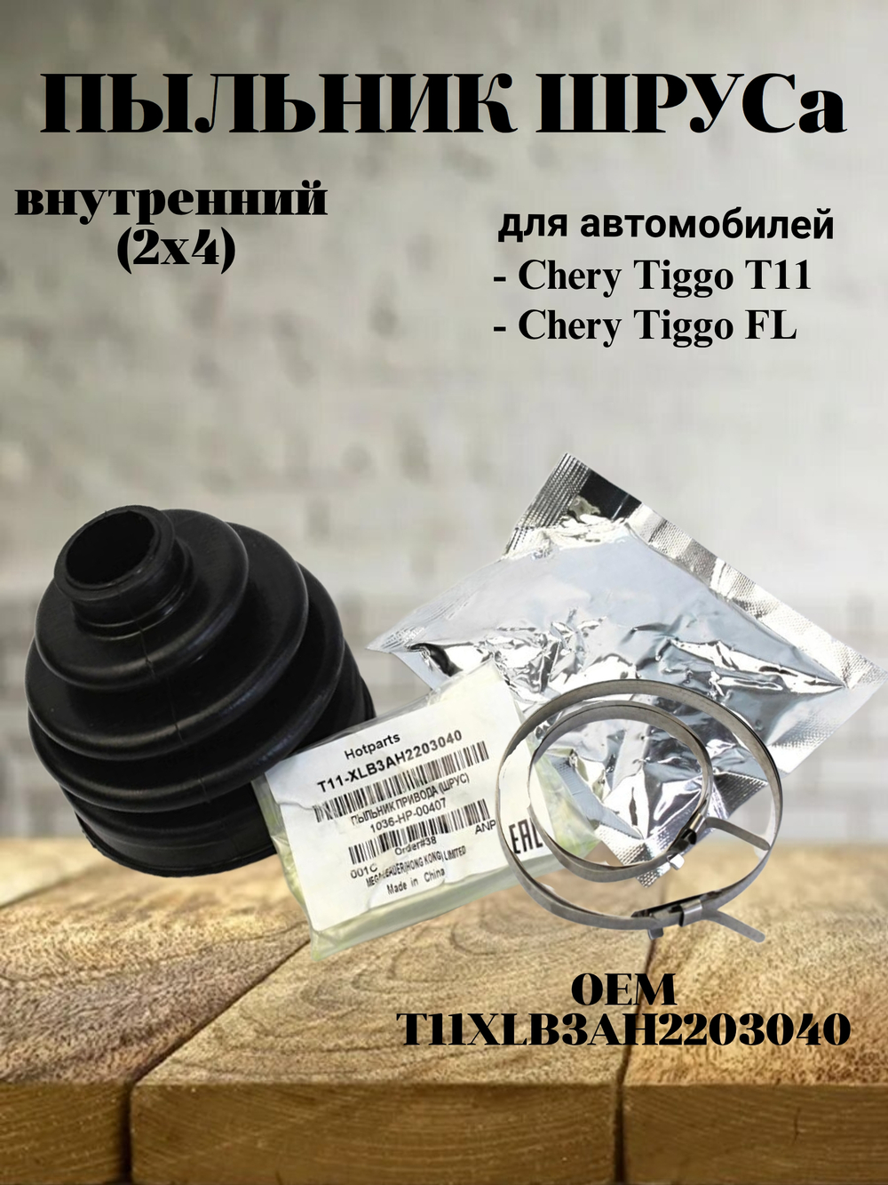 Пыльник ШРУСа внутренний (2x4) T11XLB3AH2203040 для Chery Tiggo, Чери Тигго