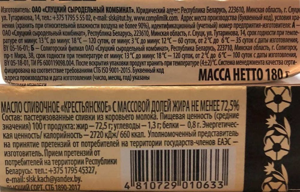 Белорусское масло сливочное &quot;Крестьянское&quot; 72,5% 180г. Ясь Белоус - купить с доставкой по Москве и области
