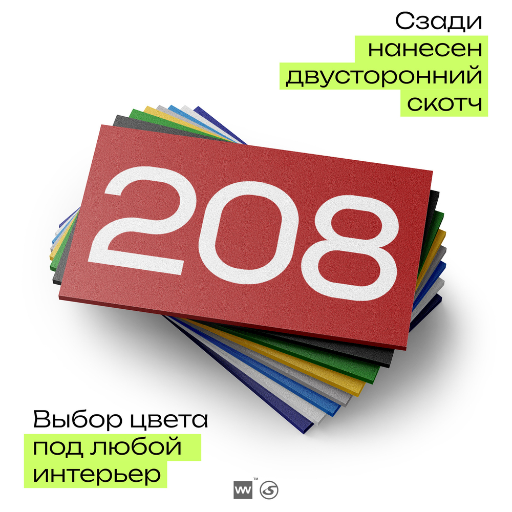 Номер на дверь 208, табличка на дверь для офиса, квартиры, кабинета, аудитории, склада, красная 120х70 мм, Айдентика Технолоджи