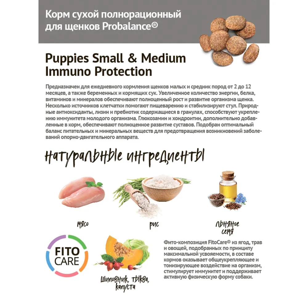 Сухой корм ProBalance Puppies Small&Medium для щенков мелких и средних пород