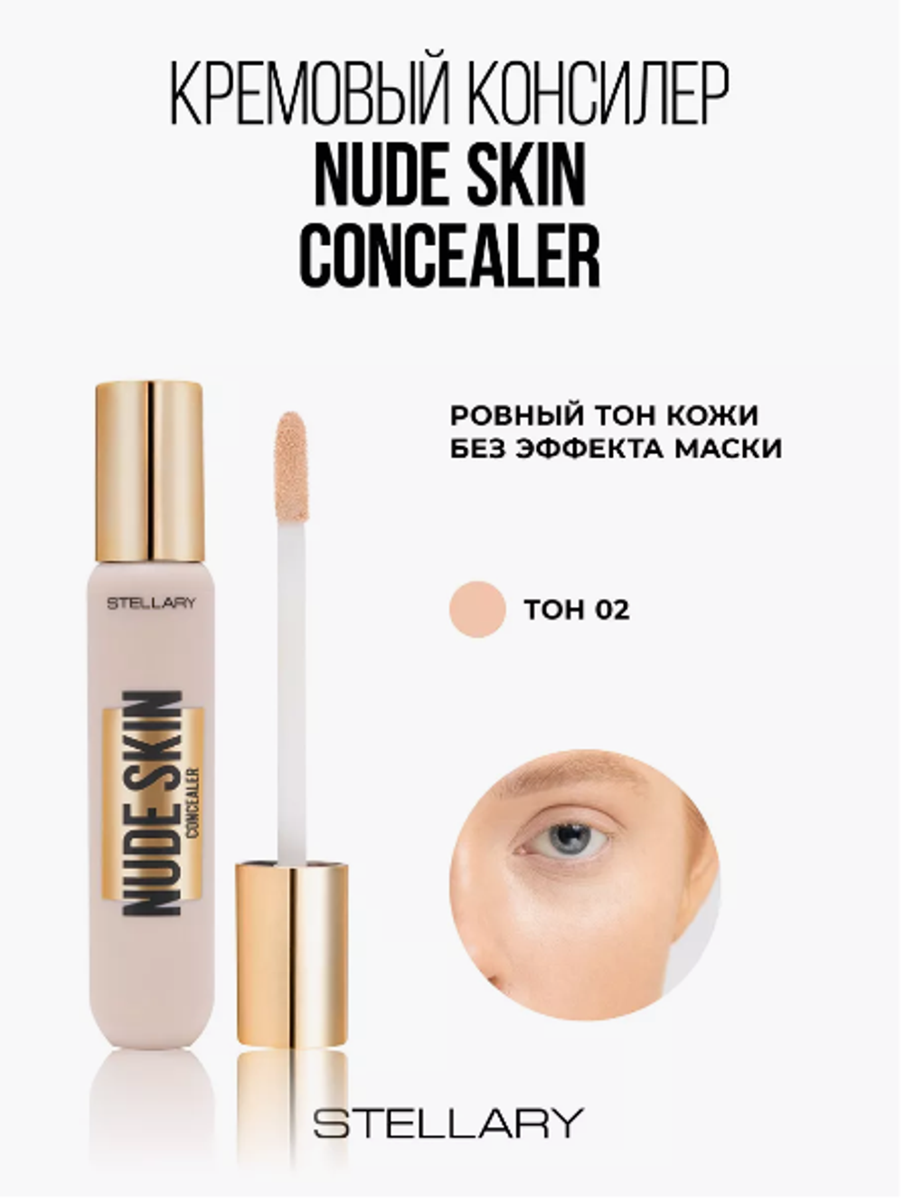 ST Крем консилер Nude skin тон 02
