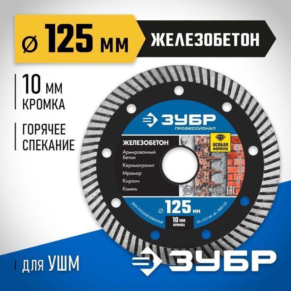 Диск алмазный 125 по бетону / кирпичу / граниту для УШМ