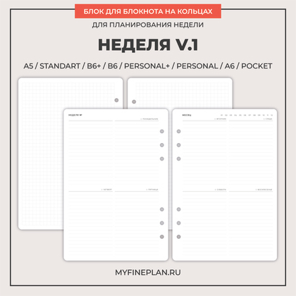 Блок "Неделя V.1" (36 листов)