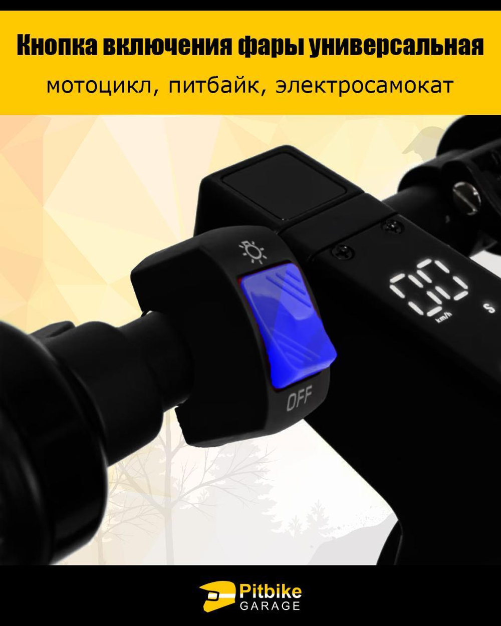 Кнопка включения фары универсальная питбайк, элекросамокат