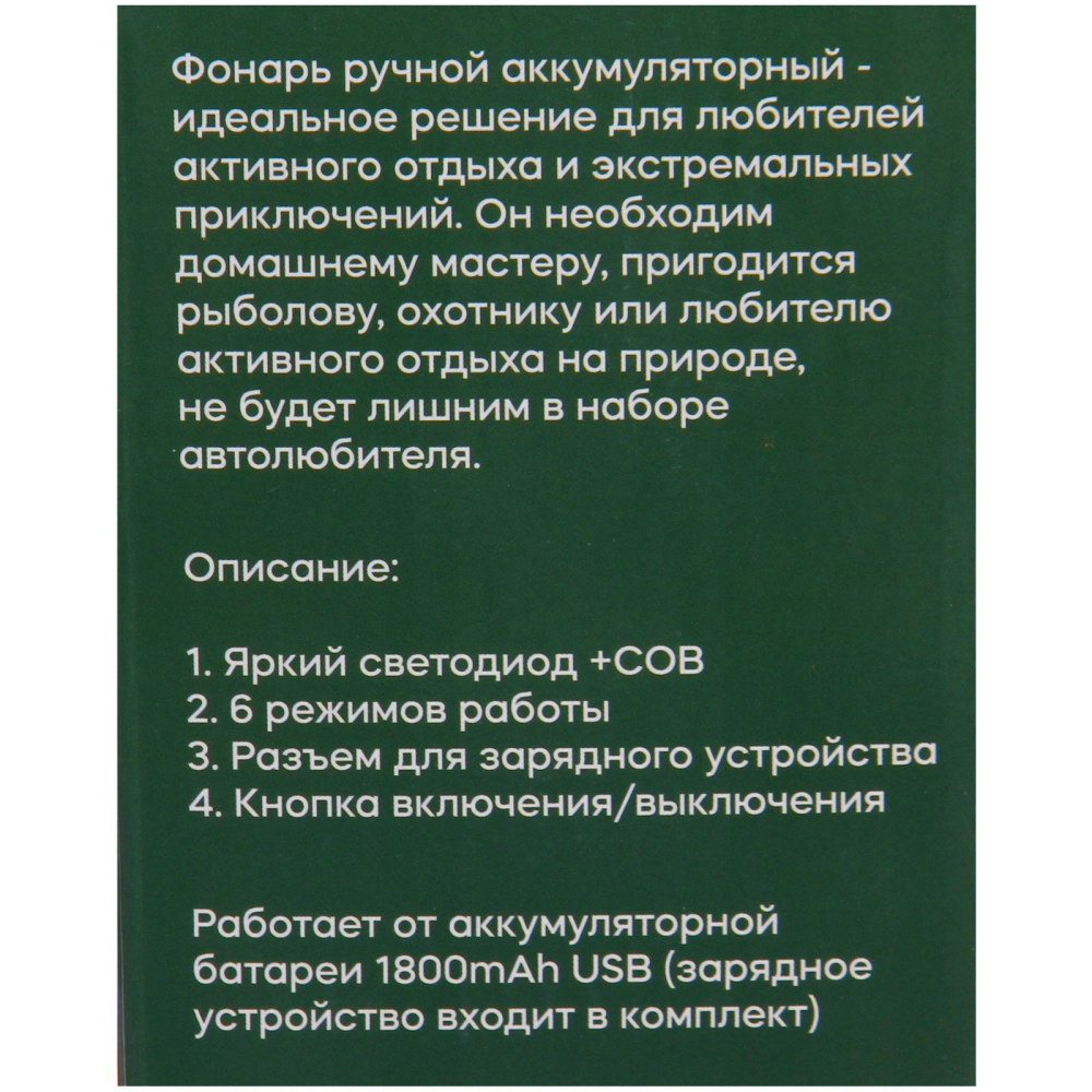 Фонарь ручной 6 режимов 4LED+COB, аккумуляторная батарея 1800mAh USB JB2680