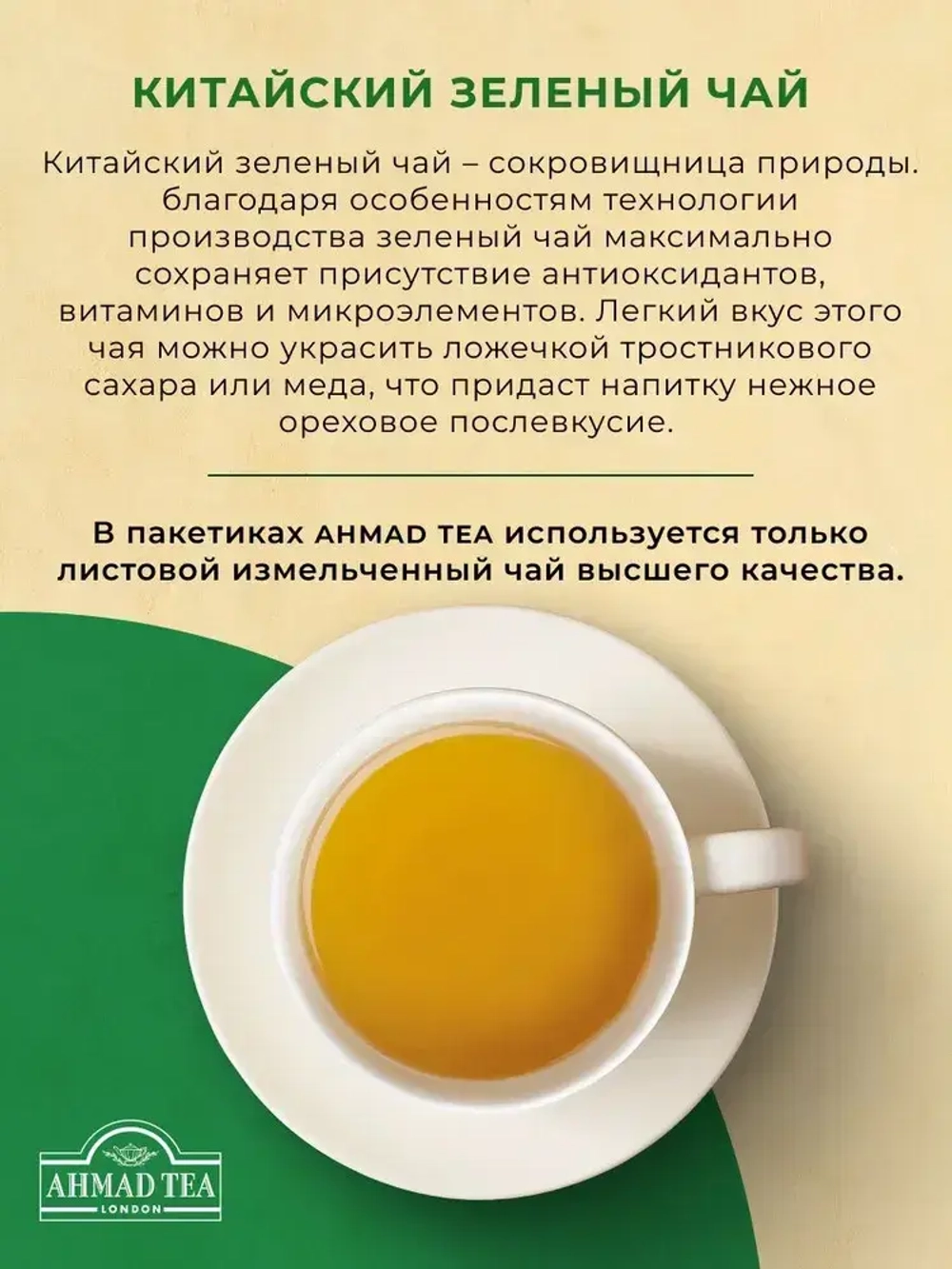 Китайский зеленый чай в пакетиках Ahmad Tea, 100 шт