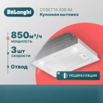 DeLonghi Кухонная вытяжка COSETTA 508 IM