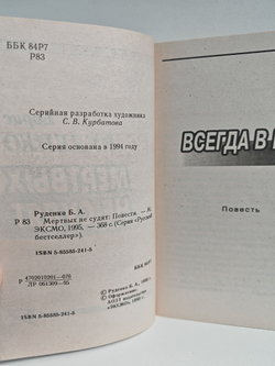 Мертвых не судят