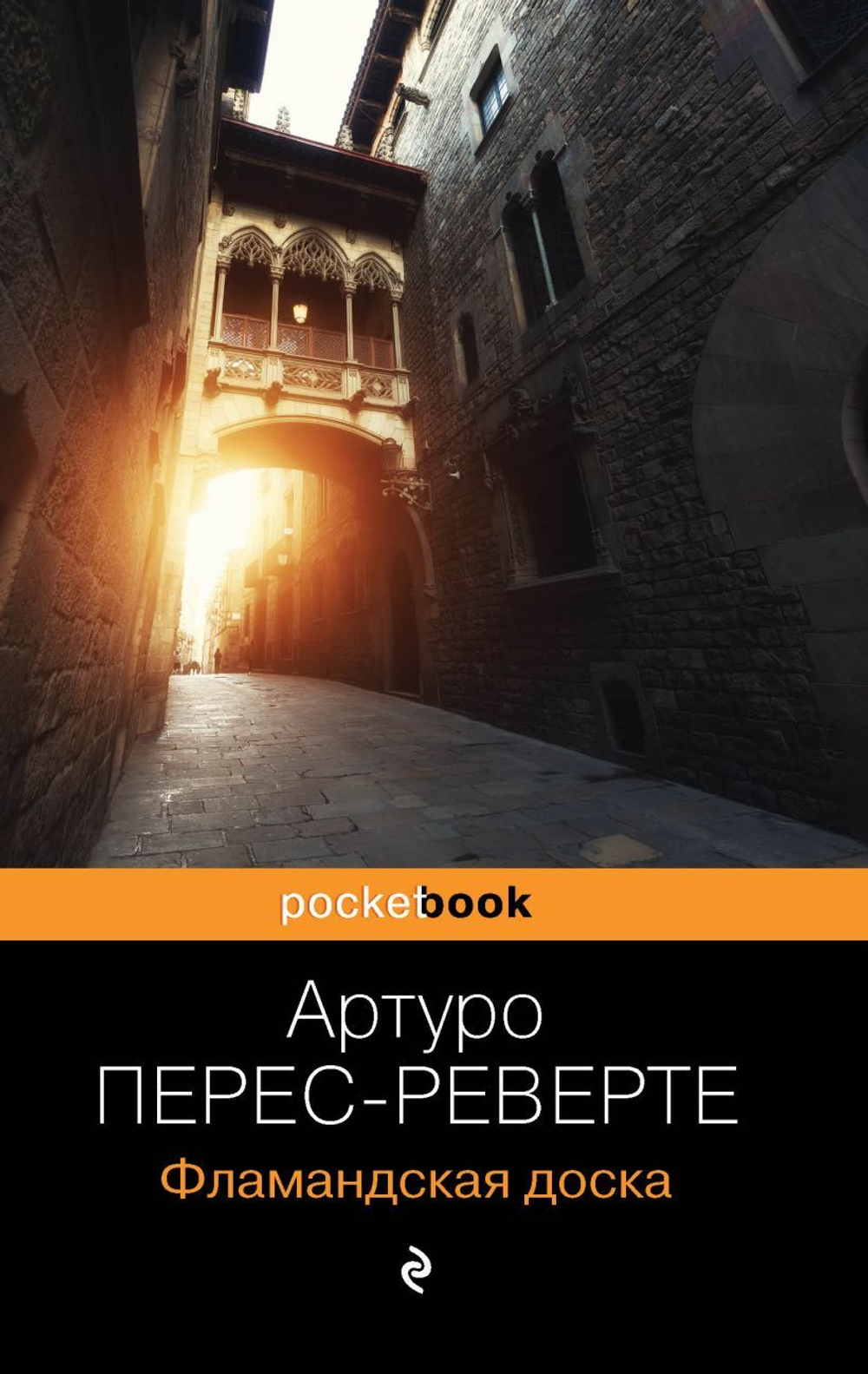 Фламандская доска. Артуро Перес-Реверте