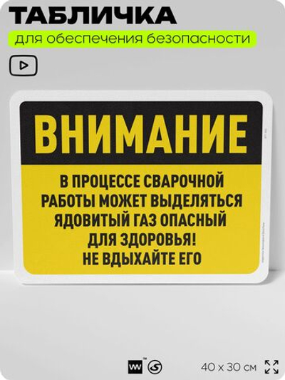 Табличка для обеспечения безопасности "Внимание, может выделяться ядовитый газ во время сварки", для офиса, по охране труда для предприятия, организаций, 40х30 см, Silver Plane x Айдентика Технолоджи