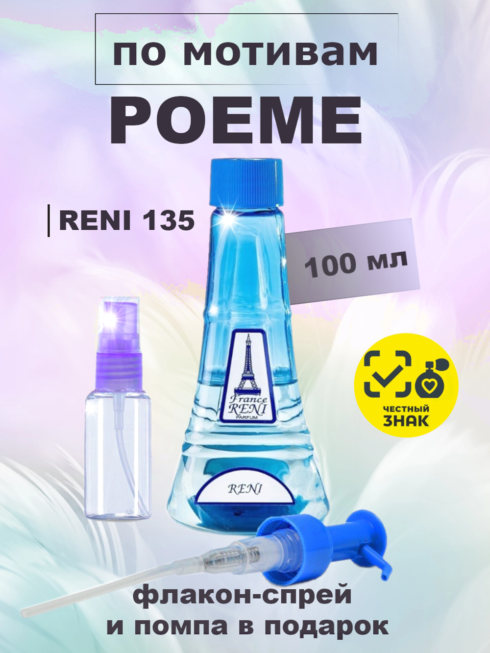 RENI 135 100мл Poeme (Поэма)