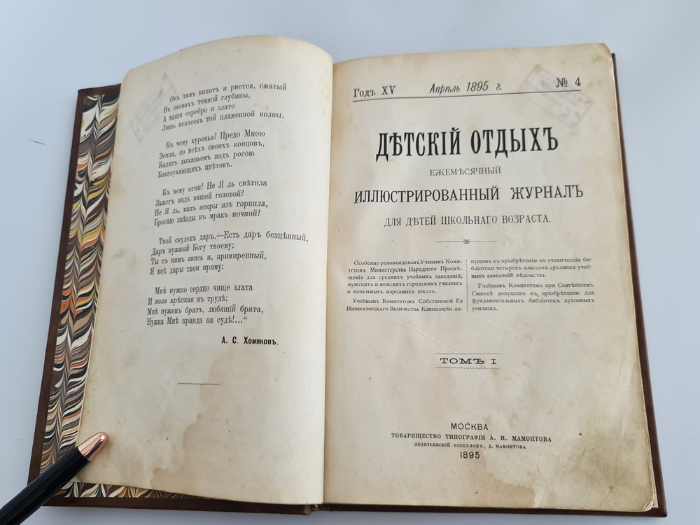 "Детский отдых. Ежемесячный иллюстрированный журнал для детей". 1895г. - антикварное издание