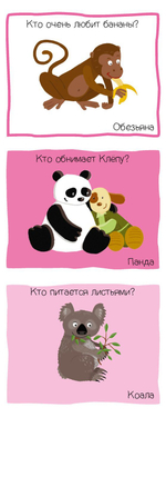 Суперзнатоки. Животные. Игровой словарь. 2-3 года