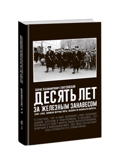 Десять лет за железным занавесом: 1945-1955. Записки жертвы Ялты. Выдача XV казачьего корпуса. Борис Ганусовский.