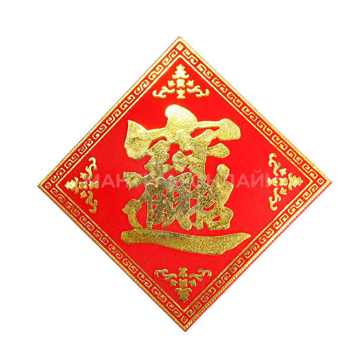 Салфетка денежная Фу дарует достаток и процветание №2 (коврик красный бархат) 10x10 см