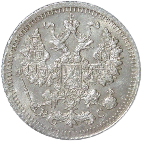 5 копеек 1915 ВС (XF)