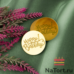 Украшение круглое «Happy Birthday» золото, 50шт