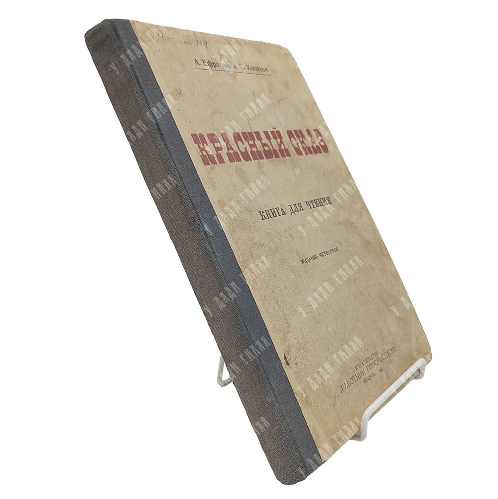 Красный сказ : книга для чтения / А. Еферемин, С. Кочетов. – М.: Работник просвещения, 1924.