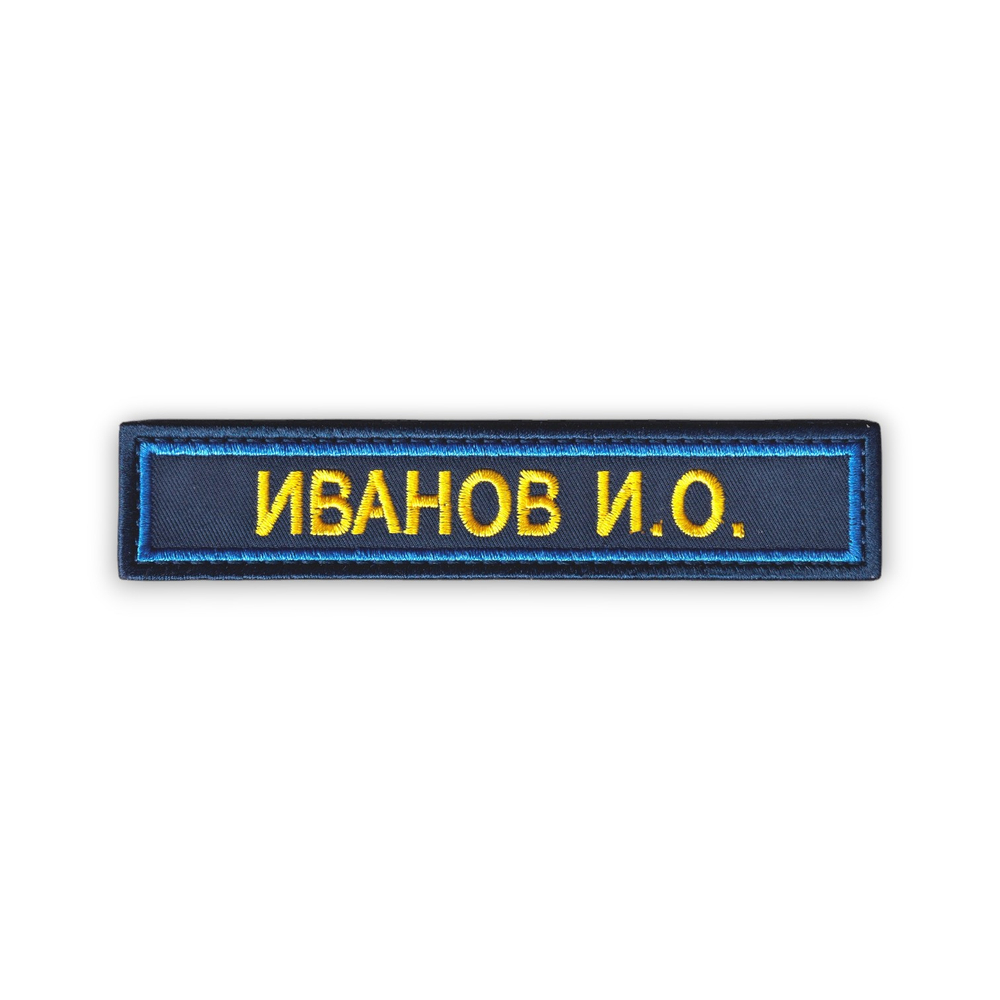 Нашивка ( Шеврон ) На Форму Именная На Грудь Фамилия (ФИО) 125х25 мм Синий Кант / Синяя | ATRIBUTICASTORE.RU