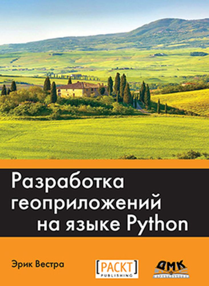 Книга: Эрик В. &quot;Разработка геоприложений на языке Python&quot;