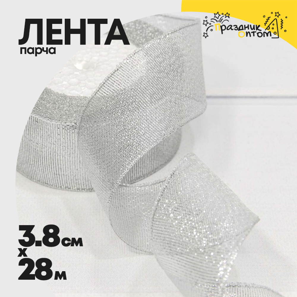 Лента Парча 3,8см х 28м с блеском (Серебряный)