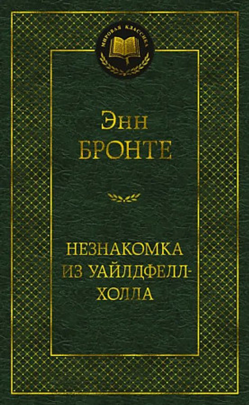 Бронте Энн Незнакомка из Уайлдфелл-Холла