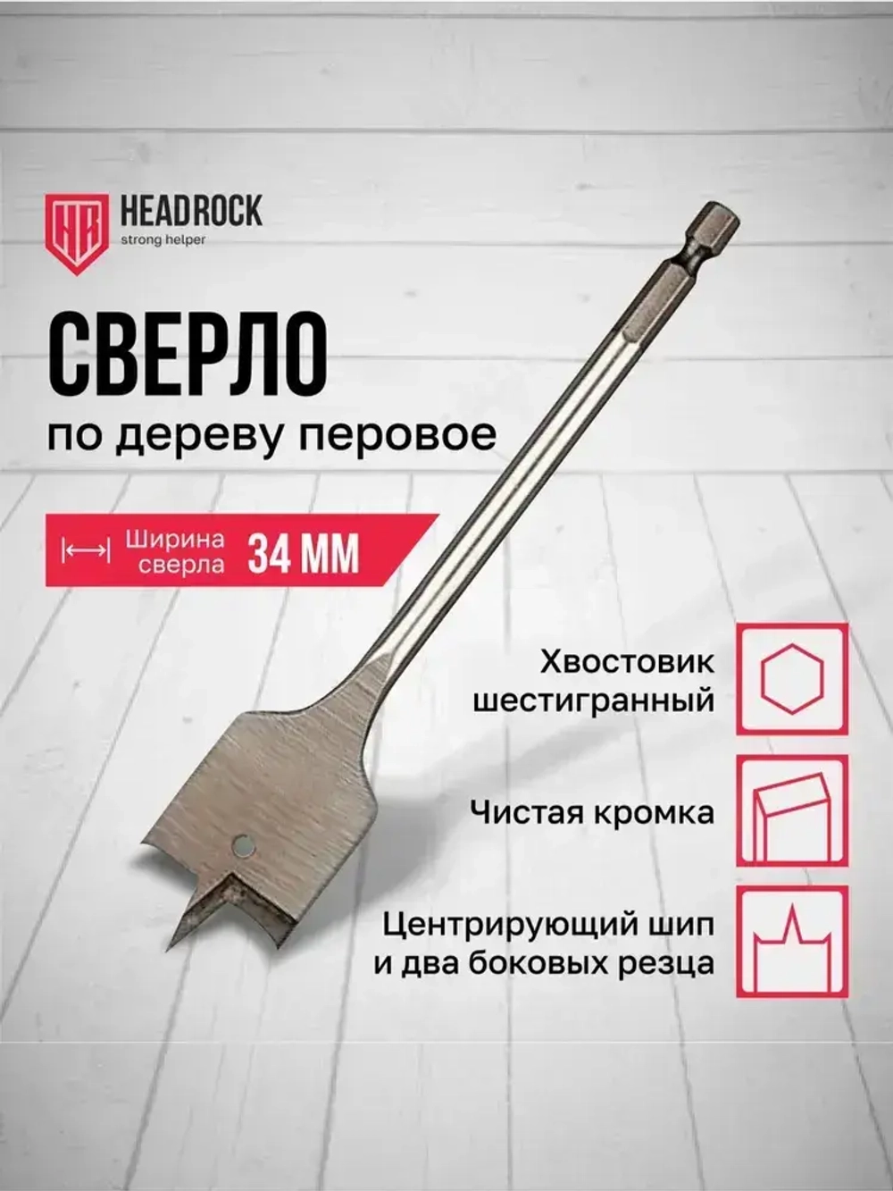 Сверло по дереву 34 х 152 мм перовое (перьевое), шестигранный хвостовик HEADROCK