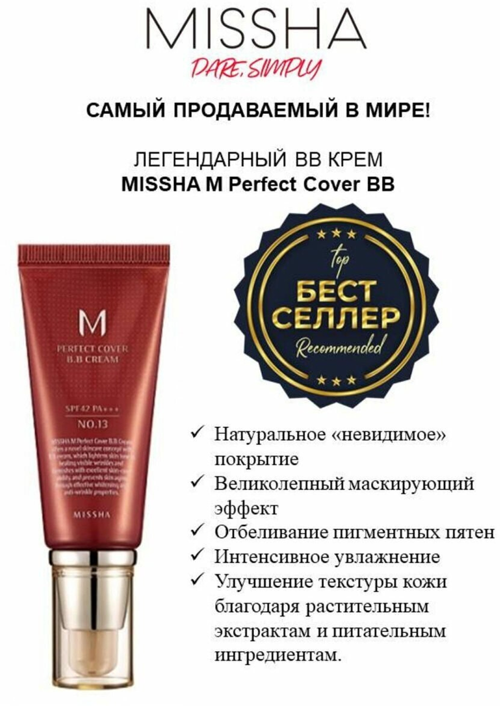 Корейский BB-крем MISSHA M  Perfect Cover BB Cream, SPF 42, 50мл (#23)