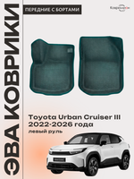 Передние автомобильные коврики ЭВА с бортами для Toyota Urban Cruiser III (22-26г.) левый руль